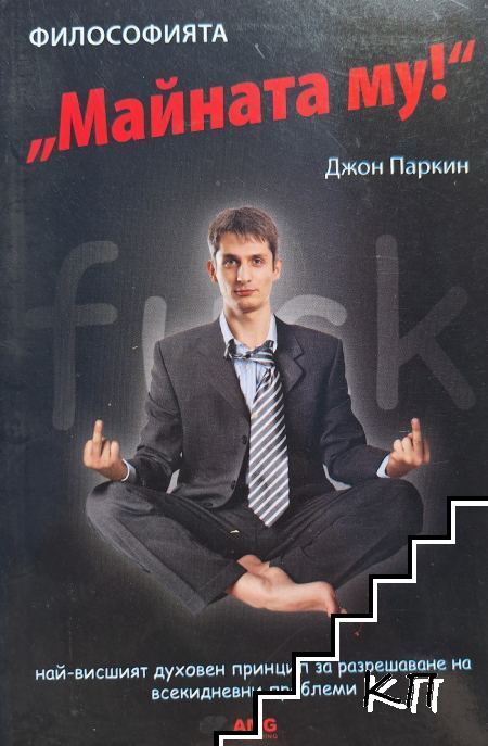 Философията "Майната му!"