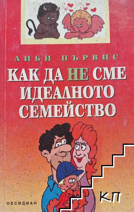 Как да не сме идеалното семейство