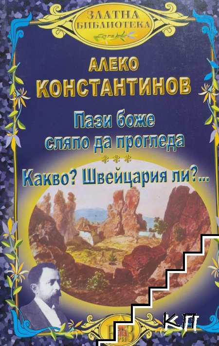 Алеко Константинов Алеко Константинов