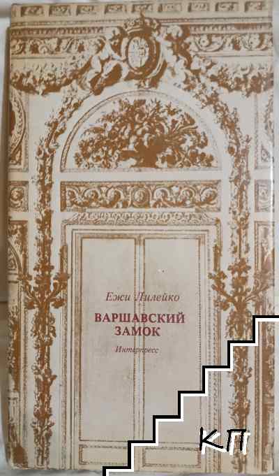 Варшавский замок