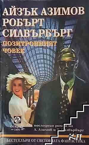 Позитронният човек
