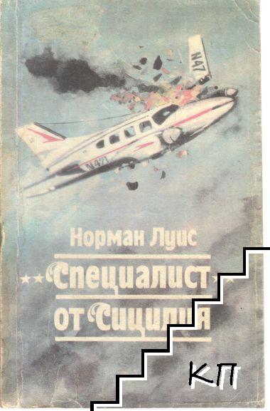 "Специалист" от Сицилия