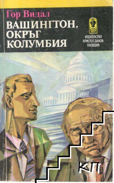 Вашингтон, окръг Колумбия