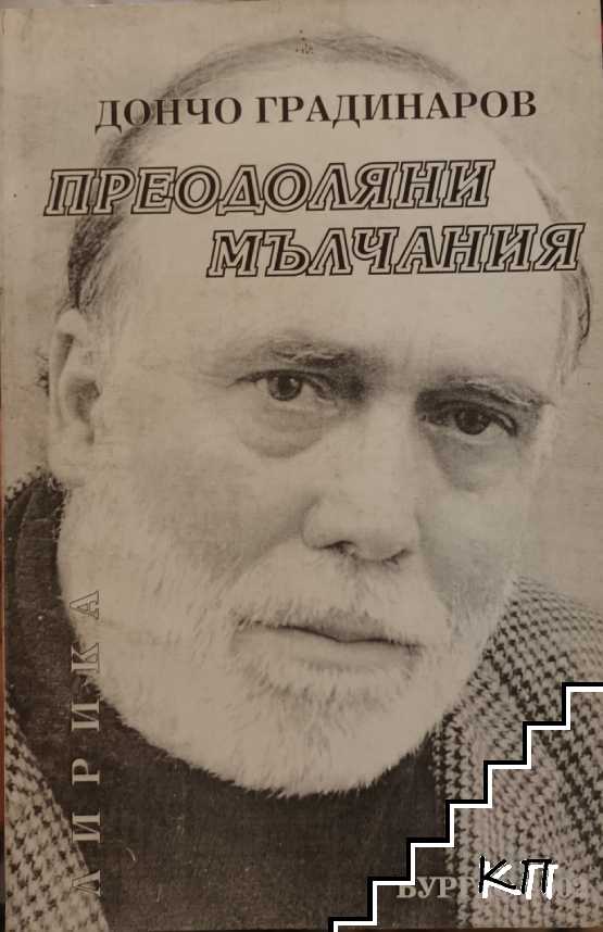 Преодолени мълчания