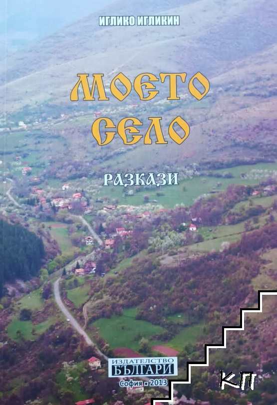 Моето село Моето село