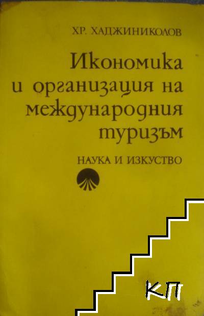 Икономика и организация на международния туризъм