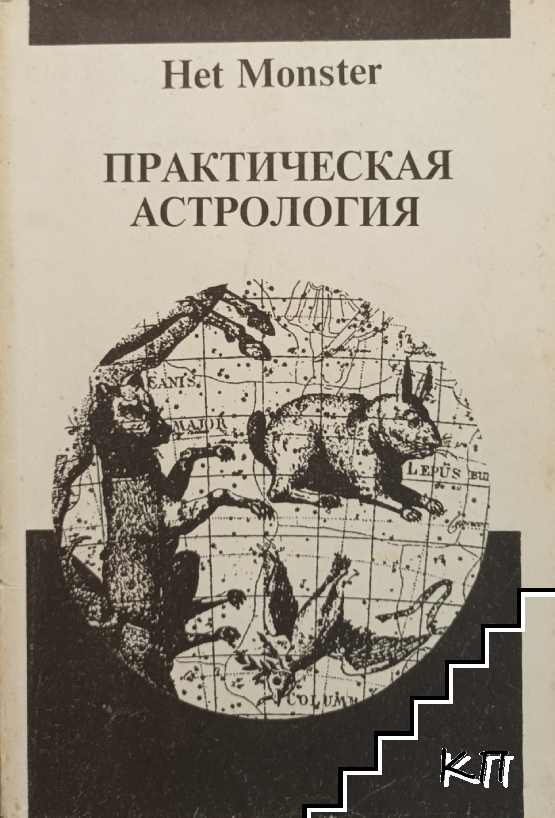 Практическая астрология. Том 1