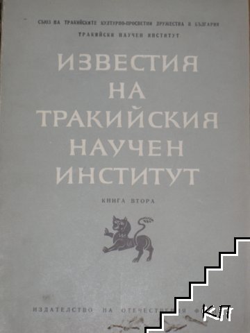 Известия на Тракийския научен институт. Книга 2
