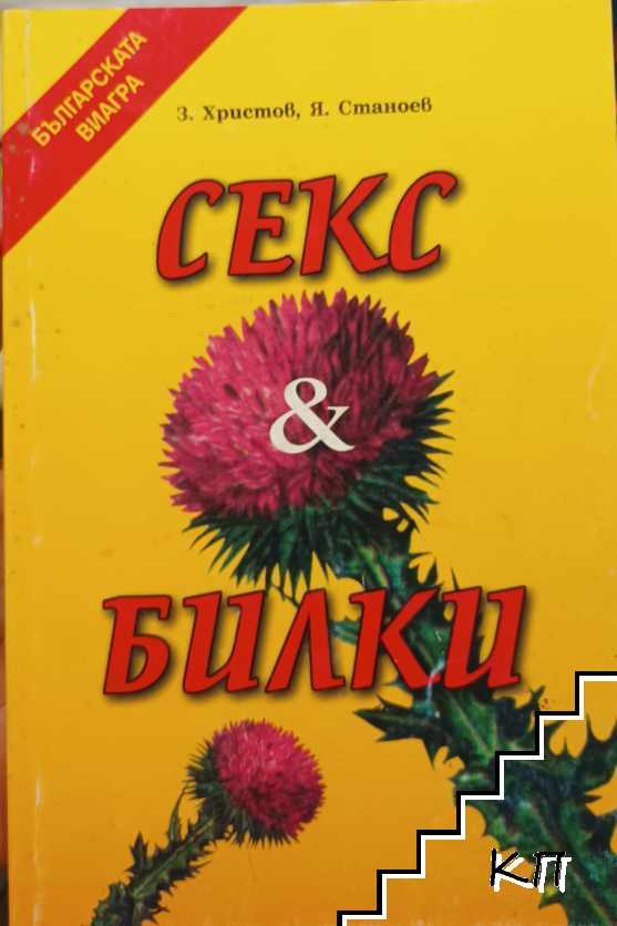 Секс и билки