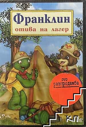 Франклин отива на лагер. DVD