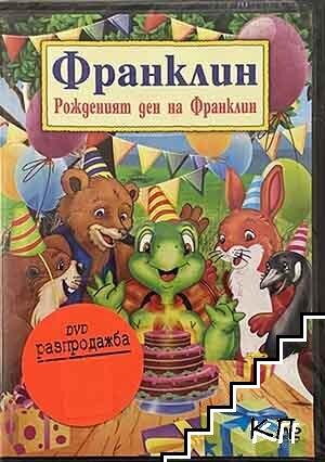 Рожденият ден на Франклин. DVD Рожденият ден на Франклин. DVD
