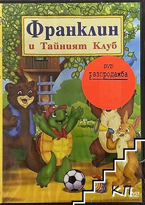 Франклин и тайният клуб. DVD
