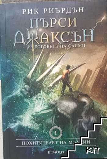 Пърси Джаксън и боговете на Олимп. Книга 1: Похитителят на мълнии Пърси Джаксън и боговете на Олимп. Книга 1: Похитителят на мълнии