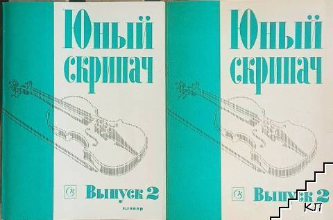 Юный скрипач. Вып. 2: Клавир / С приложением клавира Юный скрипач. Вып. 2: Клавир / С приложением клавира