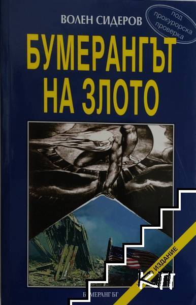 Бумерангът на злото