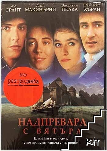Надпревара с вятъра. DVD