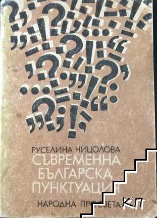 Съвременна българска пунктуация