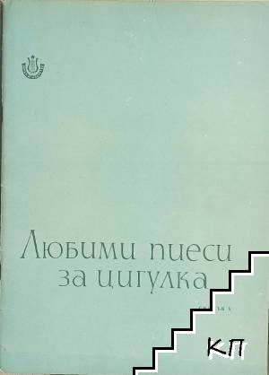 Любими пиеси за цигулка. Свитък 5