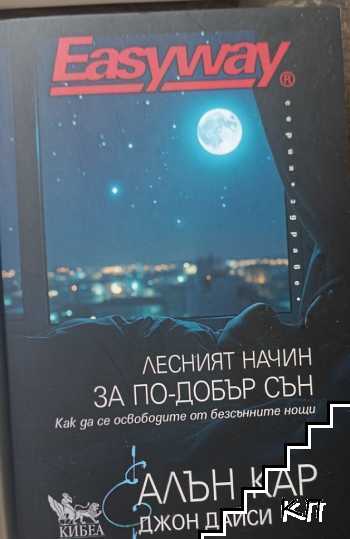 Лесният начин за по-добър сън Лесният начин за по-добър сън