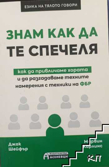 Знам как да те спечеля