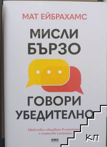 Мисли бързо, говори убедително Мисли бързо, говори убедително