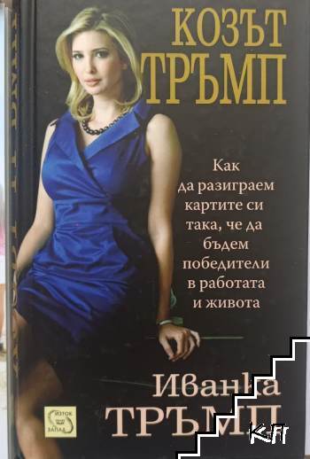 Козът Тръмп