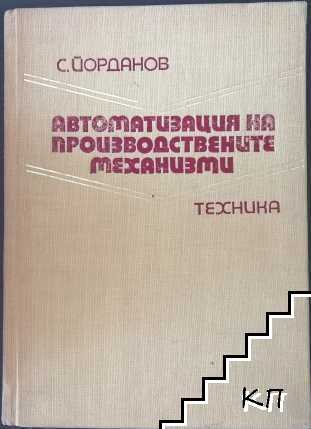 Автоматизация на производствените механизми