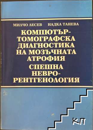 Компютър-томографска диагностика на мозъчната атрофия. Спешна неврорентгенология