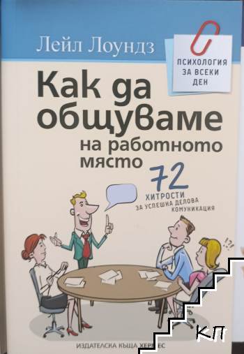 Как да общуваме на работното място