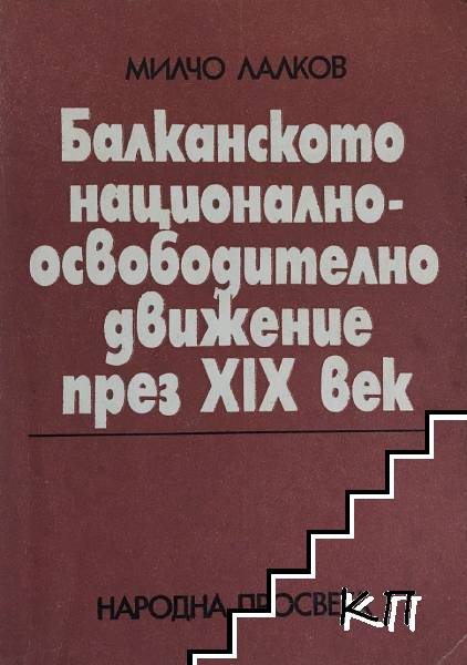 Балканското национално-освободително движение през XIX век