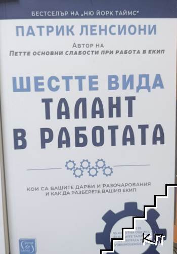 Шестте вида талант в работата Шестте вида талант в работата