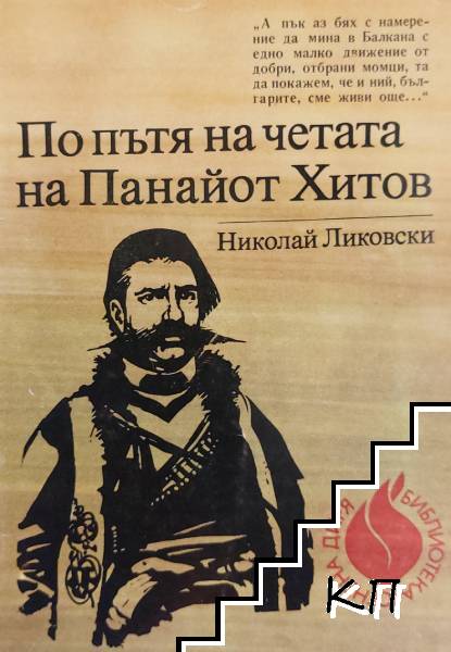 По пътя на четата на Панайот Хитов