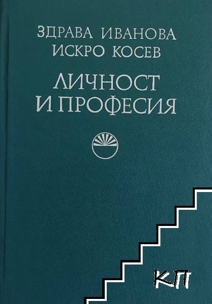 Личност и професия