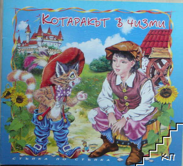 Котаракът в чизми