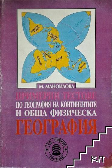 Примерни тестове по география на континентите и обща физическа география
