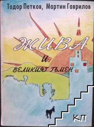 Жива и великият тъмен