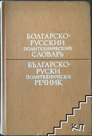 Болгарско-русский политехнический словарь / Българско-руски политехнически речник