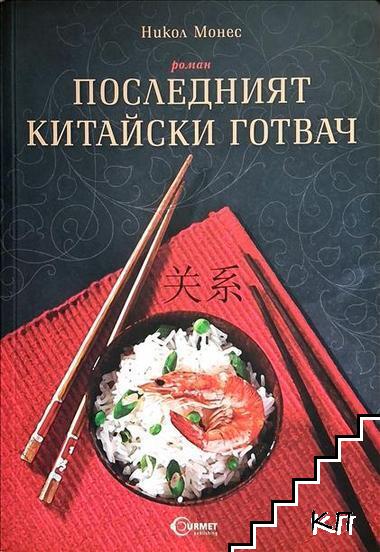 Последният китайски готвач