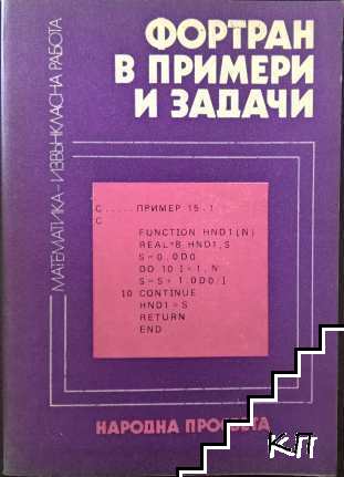 Фортран в примери и задачи