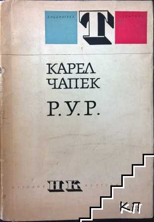 Р. У. Р.