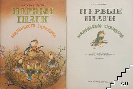 Первые шаги маленького скрипача. Клавир с приложением партии скрипи / Партия скрипки