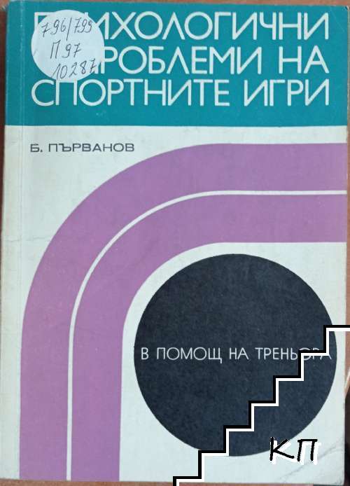 Психологични проблеми на спортните игри