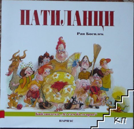Патиланци
