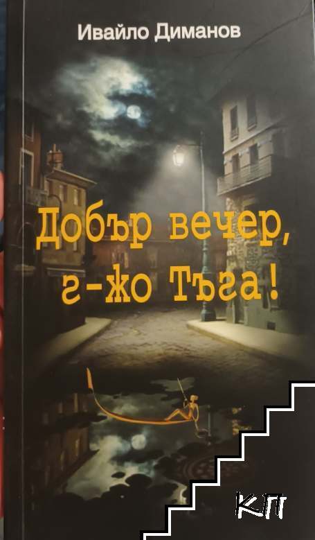Добър вечер, г-жо Тъга!