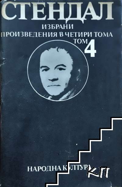 Избрани произведения в четири тома. Том 4: Люсиен Льовен