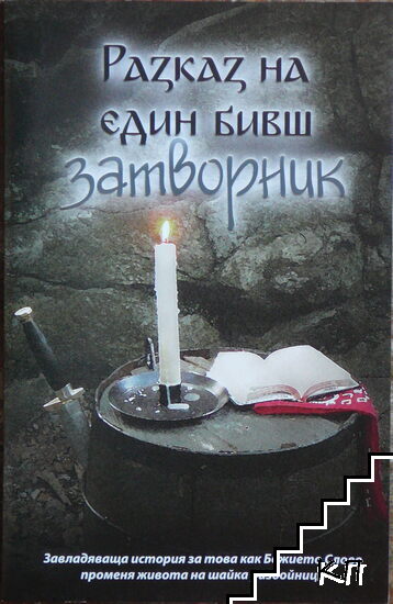 Разказ на един бивш затворник