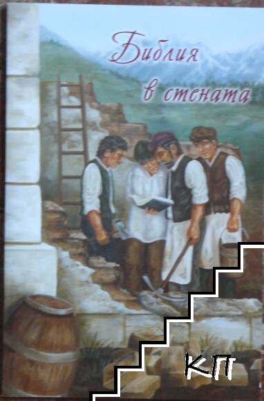 Библия в стената