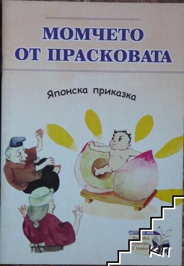 Момчето от прасковата