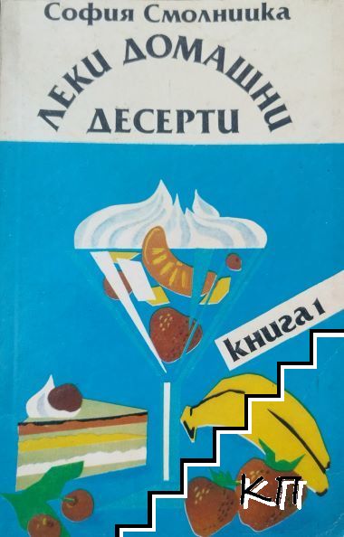 Леки домашни десерти. Книга 1