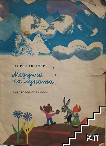 Медунчо на луната